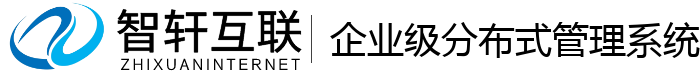 企业级分布式管理系统